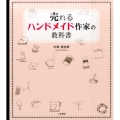 売れるハンドメイド作家の教科書