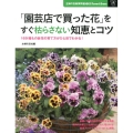 「園芸店で買った花」をすぐ枯らさない知恵とコツ 主婦の友新実用BOOKS Flower&Green
