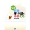 「次の一手」で覚える将棋序・中盤の手筋436 マイナビ将棋文庫
