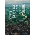 自然のしくみがわかる地理学入門