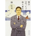 贋作「坊っちゃん」殺人事件 角川文庫 や 39-5