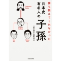 誰も教えてくれなかった 日本史有名人の子孫