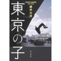 東京の子 (1)