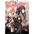 縁の下のチカラモチャー2 ～魔王討伐したら若返ったので、学園で陰からサポートします～ (2)