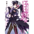 アブソリュート・デュオ 11 MF文庫 J ひ 5-11