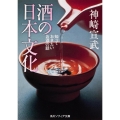 酒の日本文化 知っておきたいお酒の話