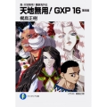 天地無用!GXP 16 簾座編 真・天地無用!魎皇鬼外伝 富士見ファンタジア文庫 か 2-1-16
