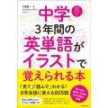 中学3年間の英単語がイラストで覚えられる本