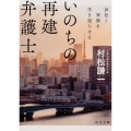 いのちの再建弁護士 会社と家族を生き返らせる