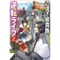 辺境下級貴族の逆転ライフ 2 可愛い弟妹が大事な兄なので、あらゆる邪魔ものは魔女から授かった力と現代知識で排除 カドカワBOOKS M ひ 4-1-2