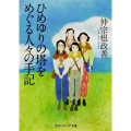 ひめゆりの塔をめぐる人々の手記