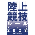 陸上競技ルールブック 2023年度版