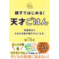 親子ではじめる!天才ごはん 栄養療法でみるみる脳の働きがよくなる!