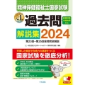 精神保健福祉士国家試験過去問解説集 2024 第23回-第25回全問完全解説