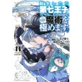 転生したら第七王子だったので、気ままに魔術を極めます(11)