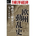 欧州動乱史 [POD] 週刊東洋経済eビジネス新書 423