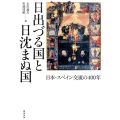 日出づる国と日沈まぬ国 日本・スペイン交流の400年