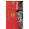 荒ぶる神、スサノオ