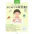 この1冊であんしんはじめての幼児食事典 改訂新版