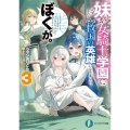妹が女騎士学園に入学したらなぜか救国の英雄になりました。ぼくが。 3 富士見ファンタジア文庫