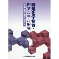 特定化学物質・四アルキル鉛等作業主任者テキスト 第14版