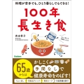 100年長生き食 料理が苦手でも、ひとり暮らしでもできる!