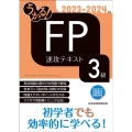 うかる!FP3級速攻テキスト 2023-2024年版