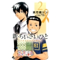 新・ちいさいひと青葉児童相談所物語 2 少年サンデーコミックス