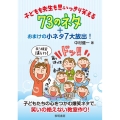 子どもも先生も思いっきり笑える73のネタ+おまけの小ネタ7大