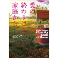 愛の終わりは家庭から 論創海外ミステリ 298