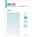 統計力学 集団の物理の原理とその手法を理解するために フロー式物理演習シリーズ 9