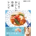 大原千鶴のおいしい冷凍レシピ NHKきょうの料理