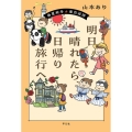 明日晴れたら、日帰り旅行へ 春夏秋冬 東京近郊