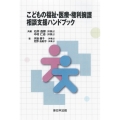 こどもの福祉・医療・権利擁護 相談支援ハンドブック