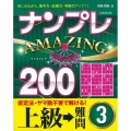ナンプレAMAZING200 上級→難問 3