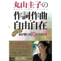 丸山圭子の作詞作曲・自由自在 ラクラク曲が書ける10のステップ