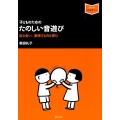 子どものためのたのしい音遊び 音楽之友社音楽指導ブック 伝え合い、表現する力を育む