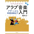 アラブ音楽入門 アザーンから即興演奏まで