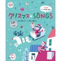 クリスマスSONGS CDつき