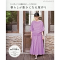 もりのがっこう・後藤麻美のソーイングBOOK暮らしが豊かにな レディブティックシリーズ no. 8020