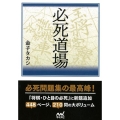 必死道場 マイナビ将棋文庫