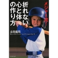 メジャー流!折れない心と体の作り方 竹書房文庫 た 10-1