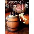 イタリアワイナリー最上の24蔵