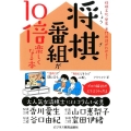 将棋番組が10倍楽しくなる本 将棋文化・歴史・専門用語がわかる!