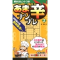 あま辛ナンプレ 2 解き方ヒントつきシリーズ