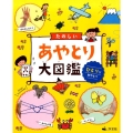 たのしいあやとり大図鑑ひとりであやとり