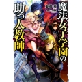 魔法女子学園の助っ人教師 HJ NOVELS 24-1