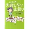 山女子必携失敗しない山登り 山ガール先輩が登ってツカんだコツ71