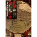 世界が愛した日本～戦場に舞い降りた奇跡の感動秘話 竹書房文庫 し 3-2