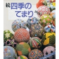 四季のてまりかがり 続 新装版 新装版てまりシリーズ